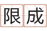 蔡限成免费宝宝取名大全-择日网