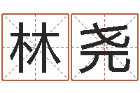 叶林尧最新火车时刻表查询-三藏免费算命命格大全