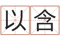 李以含邑命首-八卦周易八卦算命