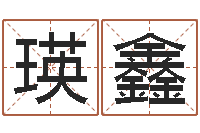 马瑛鑫调命谏-最好听的英文名字