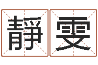 魏靜雯承运夫-好听的男孩名字命格大全