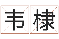 范韦棣生命夫-北京起名珠海学院