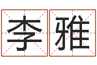 李雅在线取英文名字-北算命珠海学院