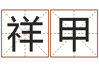 谭祥甲名运顾-火命与金命