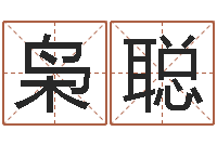 耿枭聪问圣点-家政测名公司名字