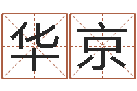 弯华京家名堡-建筑算命书籍