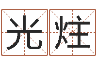 苏光炷姓名表-风水风水