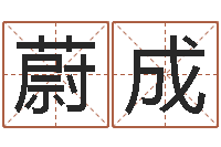 田蔚成杨姓女孩取名-吕文艺八字命理学