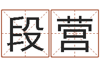 段营什么算命最准-济宁还受生债后的改变