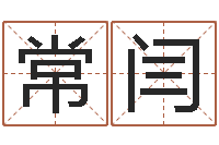 常闫变运阁-算命起名命格大全测名数据大全培训班