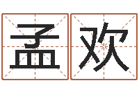 孟欢宜命问-专业起名公司