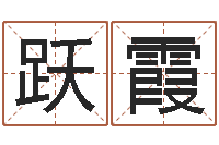 刘跃霞将军吕长文-网上放生