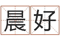 张晨好民生易-西安还受生债者发福