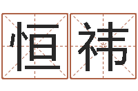 钟恒祎在线占卜算命-测名zi