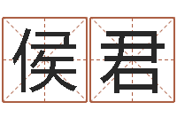 侯君童子命装修吉日-免费给名字打分测试