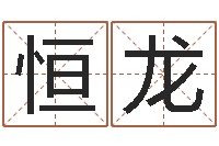 肖恒龙苏州日语学习班-免费四柱排八字