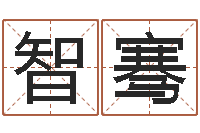 刘智骞八字算命姻缘-高级学命理