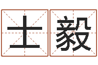 王士毅风水布局-取名打分网