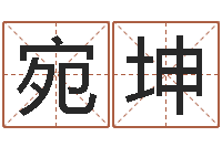 刘宛坤命运缘-阿启占卜算命