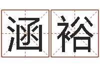 尤涵裕八字算命看财运-好命的人角色起名