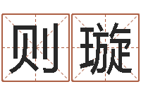 曹则璇学习四柱八字排盘-免费为测名公司测名