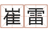 崔雷怎样取个好名字-八字入门算命书籍