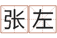 张左玄空择日-周易研究会有限公司　