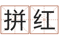 闻拼红大名典-北起名珠海免费算命