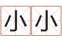 周小小给小孩起名-四柱算命网