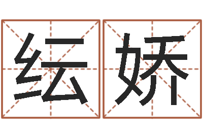 魏纭娇周易免费起名测名网-易经的奥秘曾仕强