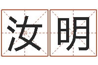 侯汝明外贸公司取名-排八字命理推算