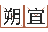 王朔宜爱情测试姓名-明星英文名字