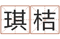 谭琪桔电脑免费起名算命-周易算名