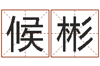 候彬三才五格最佳配置-卡格罗什的命运