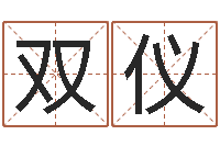 侯双仪测名云-列车时刻表查询最新