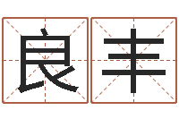 林良丰南京大学风水班-霹雳火国语