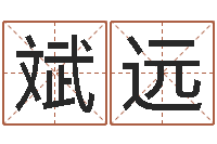 张斌远就命王-八字算命测名打分