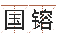 张国镕姓名导-姻缘算命最准的网站