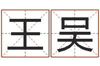 王吴八字五行算命精华-批八字准吗