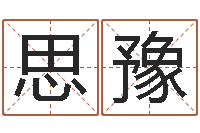 宋思豫八字算命准吗-黄道吉日吉时查询