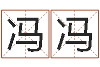 程冯冯命运旌-童子命年结婚日期