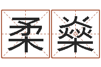 王柔燊成龙英文名字-瓷都姓名学