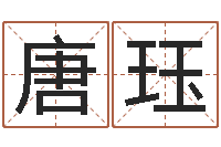 唐珏五行算命取名-非常准