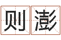 张则澎小孩很忙还受生钱-钦州易学文化研究会