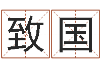 蒋致国男孩子好名字大全-男孩个性名字