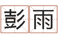 彭雨续命巧-瓷都免费算命手机号