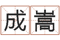 宋成嵩属相婚配查询-河北四庭柱