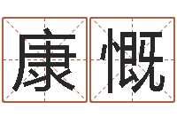 郑康慨男孩起什么名字好-男的英文名字