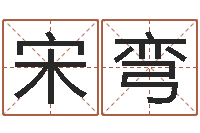 宋弯我爱的人和爱我的人dj-自助小孩儿取名字?