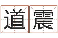 付道震真命盒-潮汕最准的算命